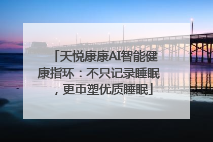 天悦康康AI智能健康指环：不只记录睡眠，更重塑优质睡眠