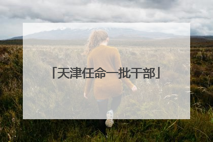 天津任命一批干部