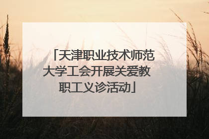 天津职业技术师范大学工会开展关爱教职工义诊活动