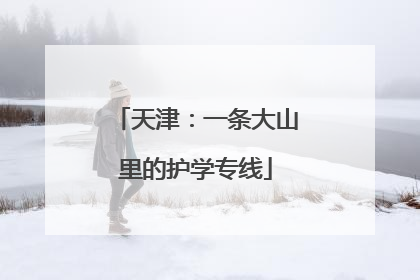 天津：一条大山里的护学专线