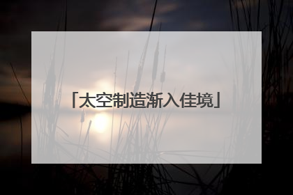 太空制造渐入佳境