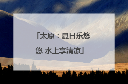 太原：夏日乐悠悠 水上享清凉