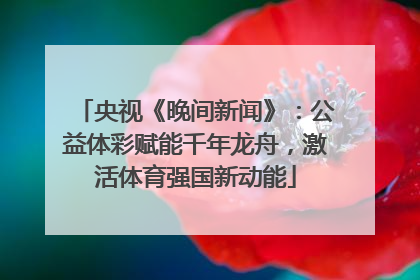 央视《晚间新闻》：公益体彩赋能千年龙舟，激活体育强国新动能