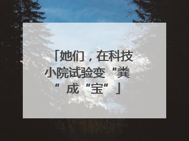 她们，在科技小院试验变“粪”成“宝”