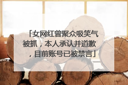 女网红曾聚众吸笑气被抓，本人承认并道歉，目前账号已被禁言