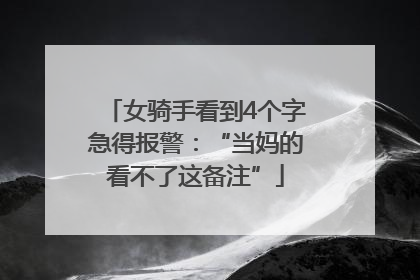 女骑手看到4个字急得报警：“当妈的看不了这备注”