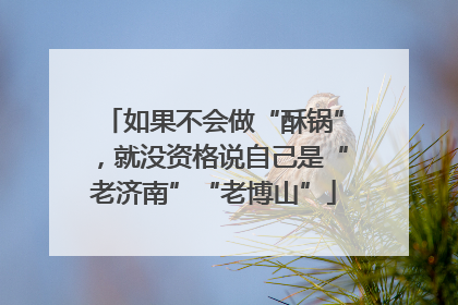 如果不会做“酥锅”，就没资格说自己是“老济南”“老博山”