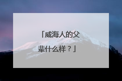 威海人的父辈什么样？