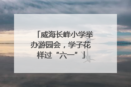 威海长峰小学举办游园会，学子花样过“六一”
