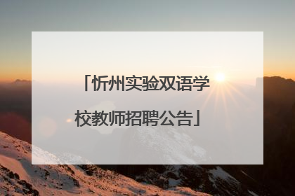 忻州实验双语学校教师招聘公告