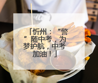 忻州：“警”随中考，为梦护航，中考加油！