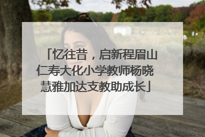 忆往昔，启新程眉山仁寿大化小学教师杨晓慧雅加达支教助成长