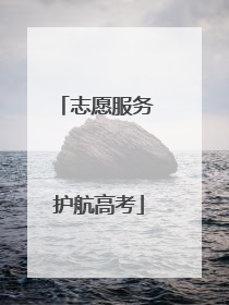 志愿服务 护航高考