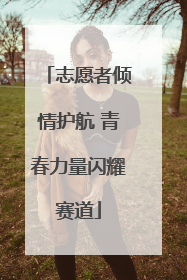 志愿者倾情护航 青春力量闪耀赛道