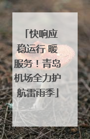 快响应 稳运行 暖服务！青岛机场全力护航雷雨季