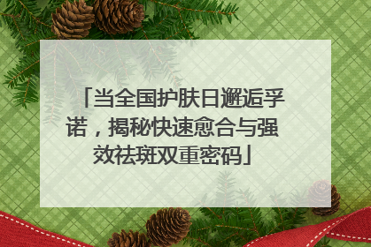 当全国护肤日邂逅孚诺，揭秘快速愈合与强效祛斑双重密码