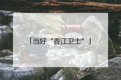 当好“香江卫士”