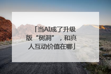 当AI成了升级版“树洞”，和真人互动价值在哪