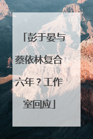 彭于晏与蔡依林复合六年？工作室回应