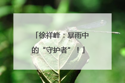 徐祥峰：暴雨中的“守护者”！