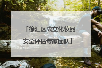 徐汇区成立化妆品安全评估专家团队