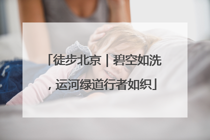 徒步北京｜碧空如洗，运河绿道行者如织