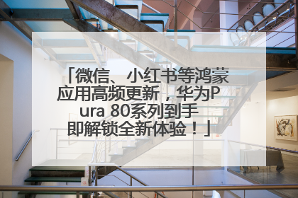 微信、小红书等鸿蒙应用高频更新，华为Pura 80系列到手即解锁全新体验！