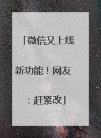 微信又上线新功能！网友：赶紧改