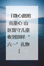 微心愿照亮童心 山区留守儿童收到别样“六一”礼物
