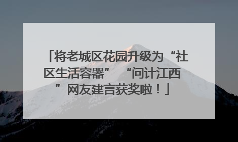 将老城区花园升级为“社区生活容器” “问计江西”网友建言获奖啦！