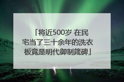 将近500岁 在民宅当了三十余年的洗衣板竟是明代御制箴碑