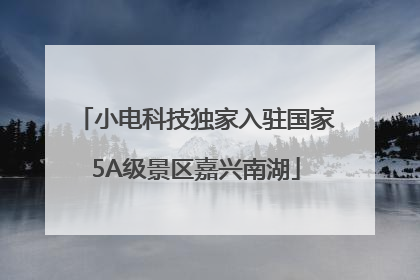 小电科技独家入驻国家5A级景区嘉兴南湖