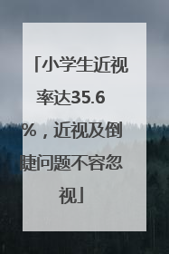 小学生近视率达35.6%，近视及倒睫问题不容忽视