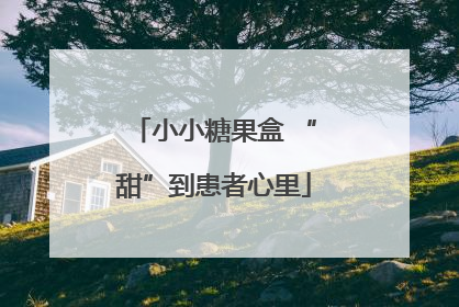 小小糖果盒 “甜”到患者心里