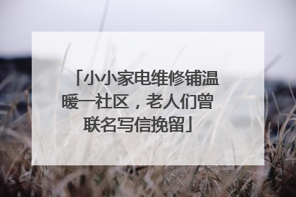 小小家电维修铺温暖一社区，老人们曾联名写信挽留