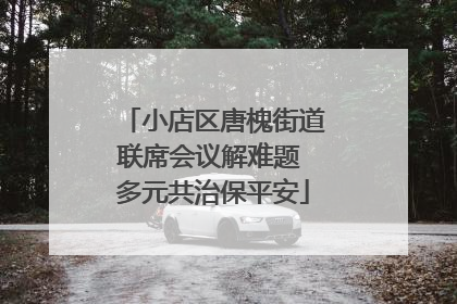 小店区唐槐街道联席会议解难题 多元共治保平安