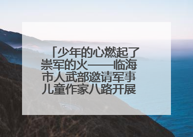 少年的心燃起了崇军的火——临海市人武部邀请军事儿童作家八路开展国防主题讲座