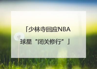 少林寺回应NBA球星“闭关修行”