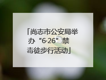 尚志市公安局举办“6·26”禁毒徒步行活动