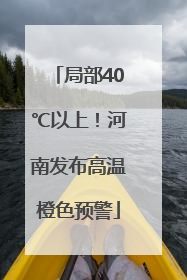 局部40℃以上！河南发布高温橙色预警