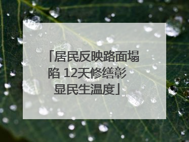 居民反映路面塌陷 12天修缮彰显民生温度