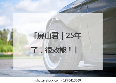 屏山君｜25年了，很效能！