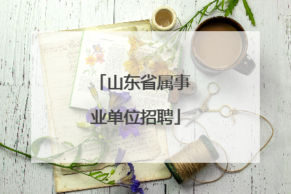 山东省属事业单位招聘