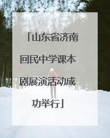 山东省济南回民中学课本剧展演活动成功举行