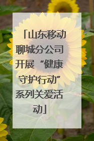 山东移动聊城分公司开展“健康守护行动”系列关爱活动