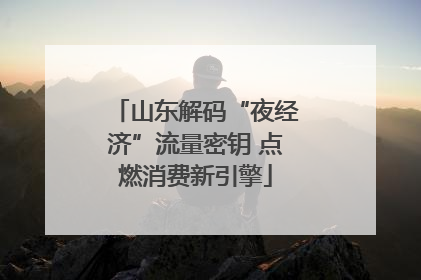 山东解码“夜经济”流量密钥 点燃消费新引擎