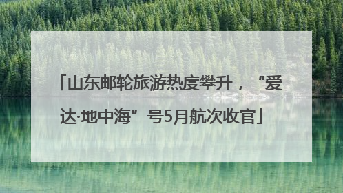 山东邮轮旅游热度攀升，“爱达·地中海”号5月航次收官