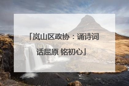 岚山区政协：诵诗词 话屈原 铭初心
