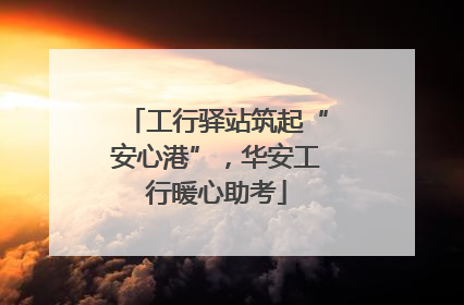 工行驿站筑起“安心港”，华安工行暖心助考
