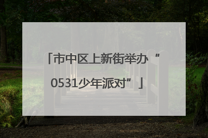 市中区上新街举办“0531少年派对”